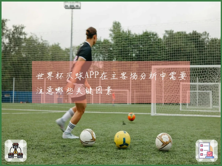 世界杯买球APP在主客场分析中需要注意哪些关键因素