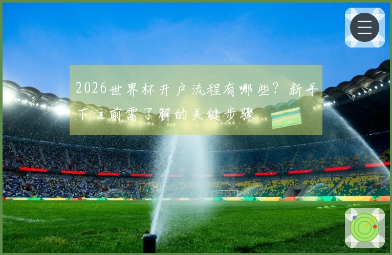 2026世界杯开户流程有哪些？新手下注前需了解的关键步骤