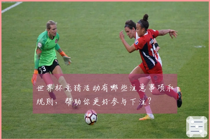 世界杯竞猜活动有哪些注意事项和规则，帮助你更好参与下注？