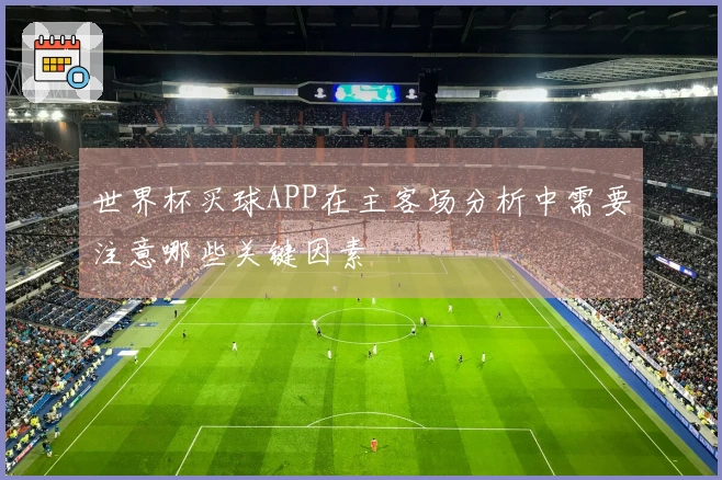 世界杯买球APP在主客场分析中需要注意哪些关键因素